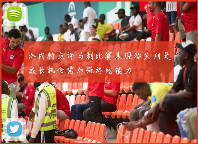 加内特点评马刺比赛表现称失利是成长机会需加强终结能力