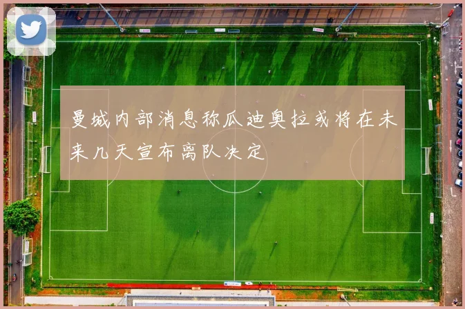 曼城内部消息称瓜迪奥拉或将在未来几天宣布离队决定