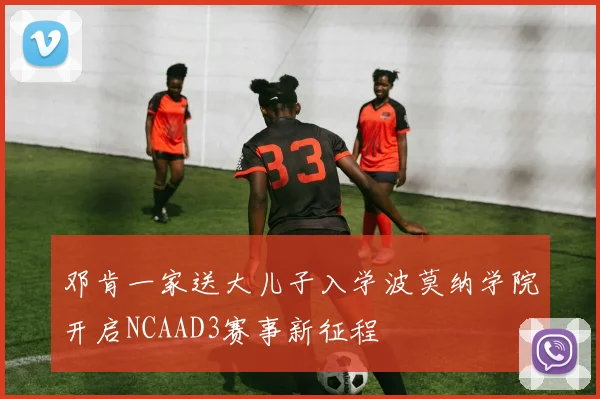 邓肯一家送大儿子入学波莫纳学院开启NCAAD3赛事新征程