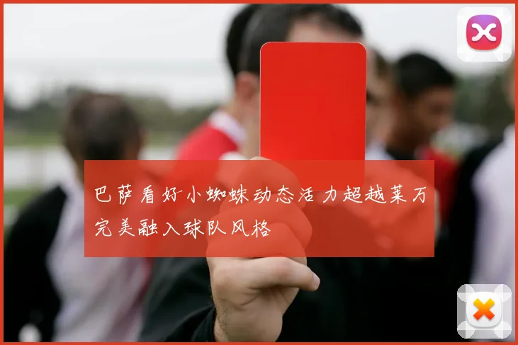 巴萨看好小蜘蛛动态活力超越莱万完美融入球队风格
