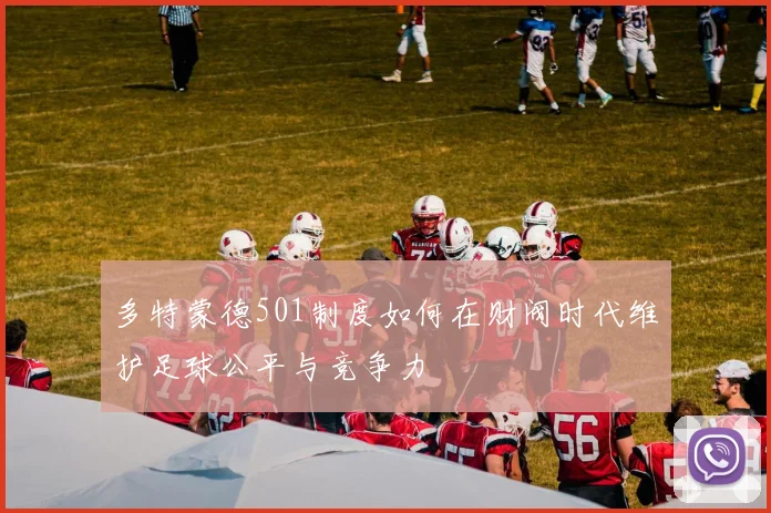 多特蒙德501制度如何在财阀时代维护足球公平与竞争力