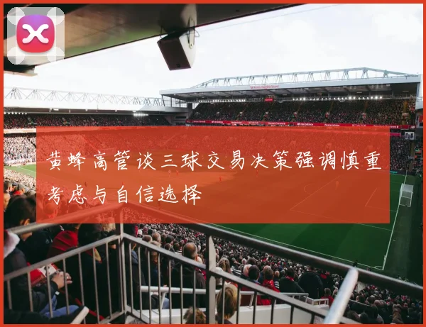 黄蜂高管谈三球交易决策强调慎重考虑与自信选择
