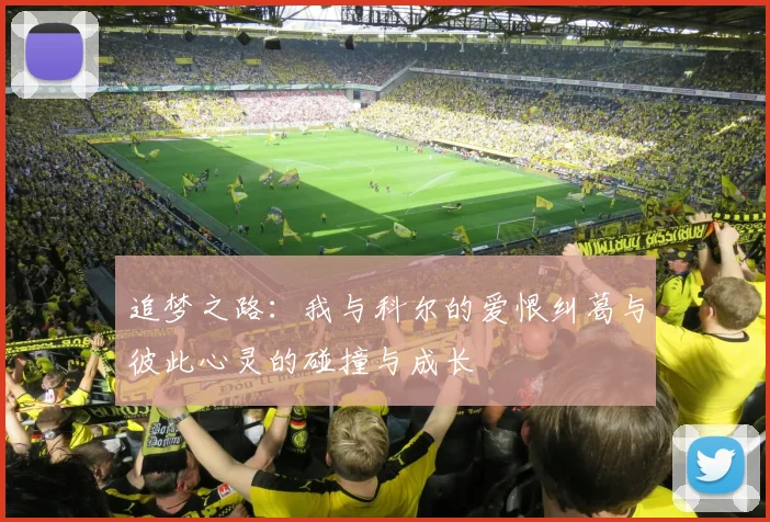 追梦之路：我与科尔的爱恨纠葛与彼此心灵的碰撞与成长