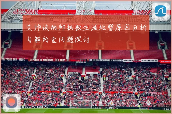 艾帅谈纳帅执教生涯短暂原因分析与解约金问题探讨