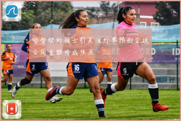 哈登续约骑士引关注外界预测合适合同金额将成焦点
