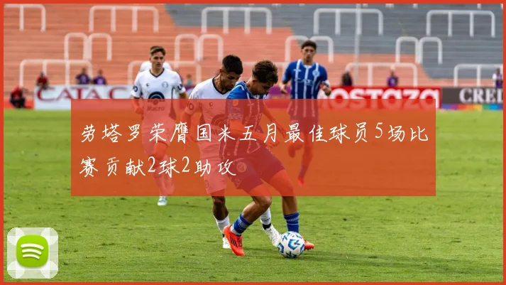 劳塔罗荣膺国米五月最佳球员5场比赛贡献2球2助攻