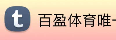 百盈体育唯一官网 Logo